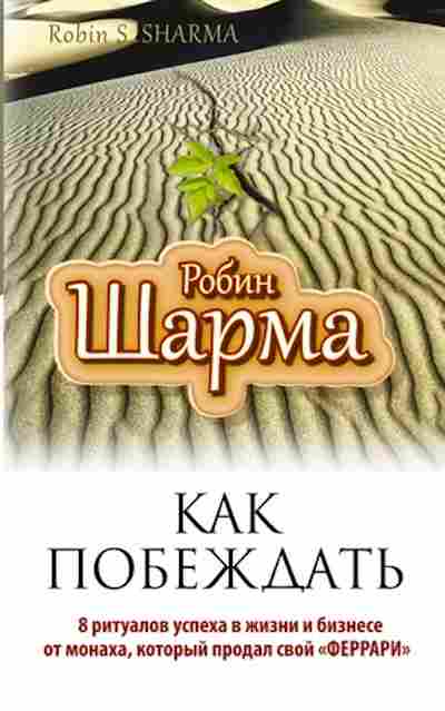 Книга Шарма Р. Как побеждать 8 ритуалов успеха в жизни и бизнесе от монаха,который продал свой феррари, б-8489, Баград.рф